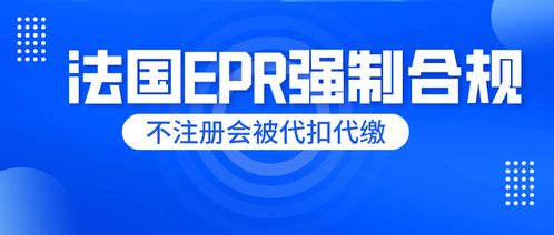 刻不容緩！法國EPR未申報將面臨代扣代繳，睿容環保帶來最全專業解讀